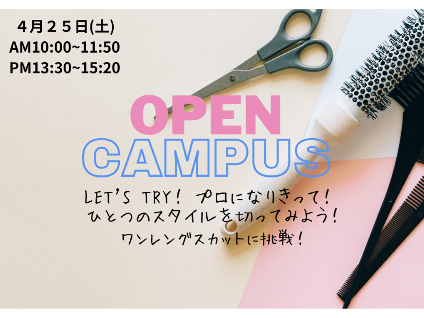 【４月２５日(土)】★カット体験★　美容師の第一歩。 ハサミを使ってカットしよう！