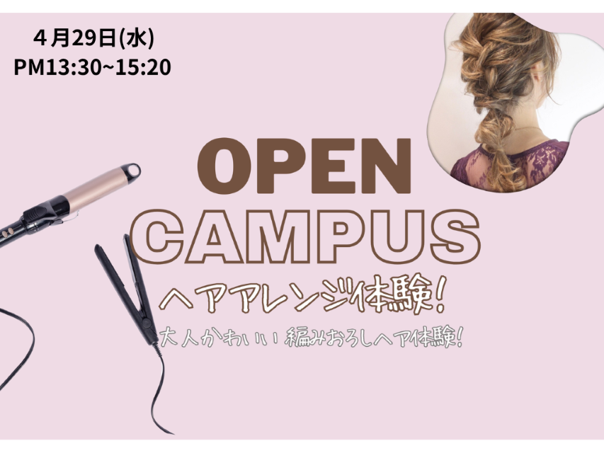 【４月２９日(水)】☆ヘアアレンジ☆　ヘアアレンジの基本の三つ編み・編み込み・ピニングを体験しよう！