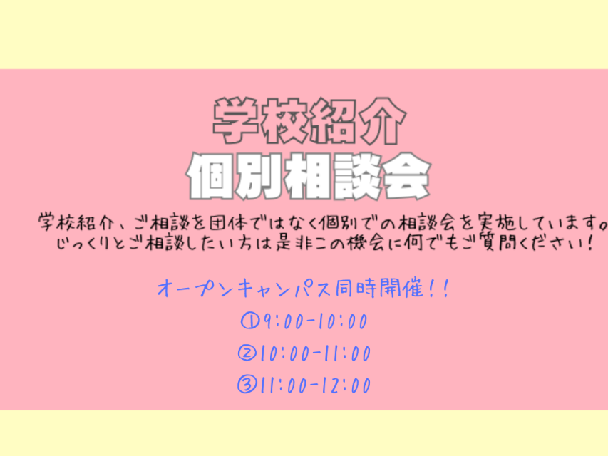【5月4日(月)9時～10時】学校説明会・個別相談会